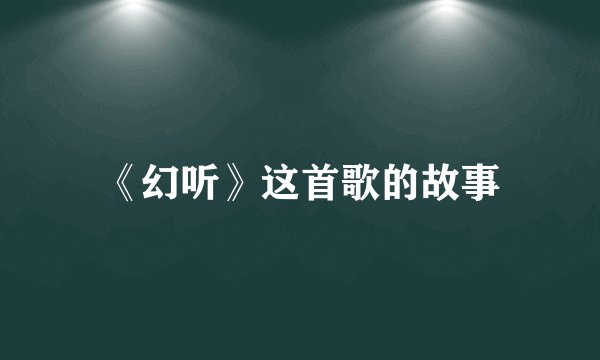 《幻听》这首歌的故事