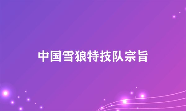 中国雪狼特技队宗旨