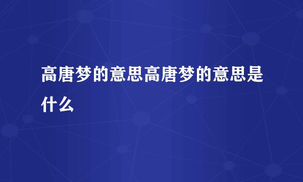 高唐梦的意思高唐梦的意思是什么
