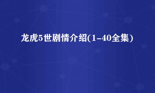 龙虎5世剧情介绍(1-40全集)
