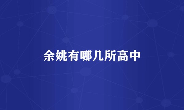 余姚有哪几所高中