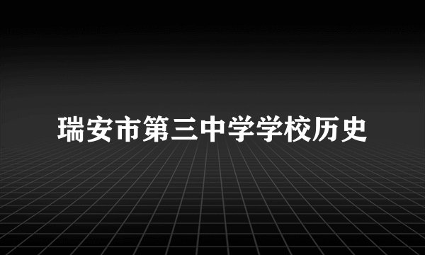 瑞安市第三中学学校历史