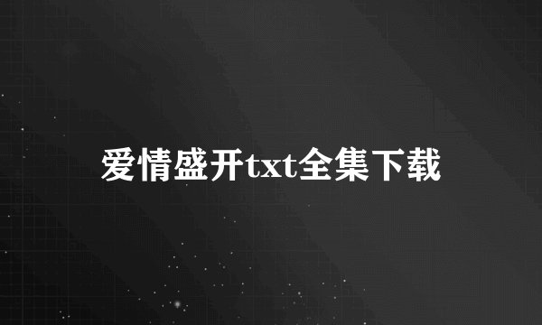 爱情盛开txt全集下载