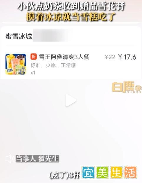 00后小伙误把奶茶赠品雪花膏当雪糕吃：从没见过这个东西