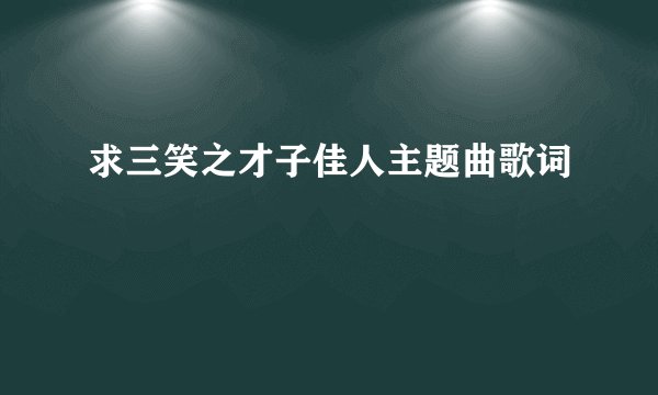 求三笑之才子佳人主题曲歌词