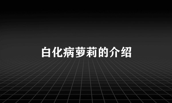 白化病萝莉的介绍