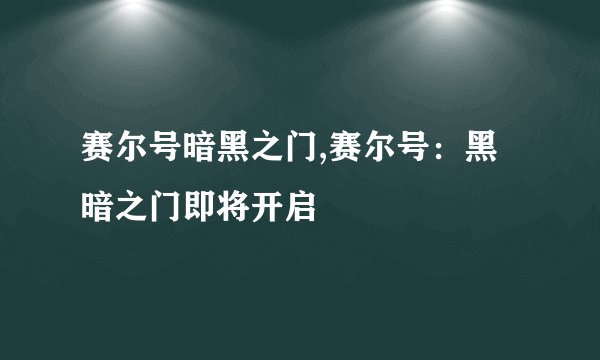 赛尔号暗黑之门,赛尔号：黑暗之门即将开启