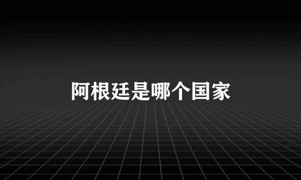 阿根廷是哪个国家