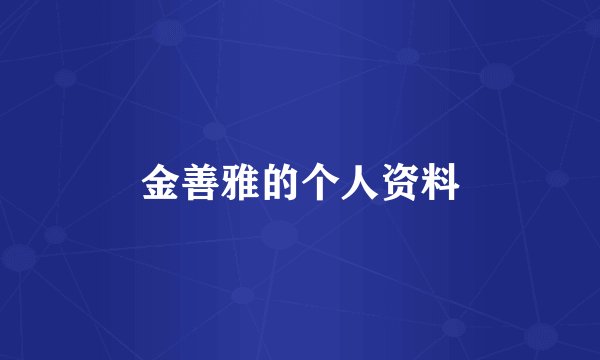 金善雅的个人资料