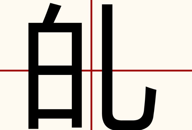 癿，是什么字？