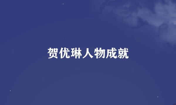 贺优琳人物成就