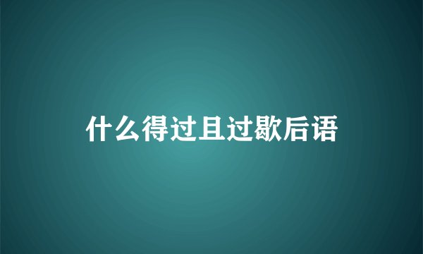 什么得过且过歇后语