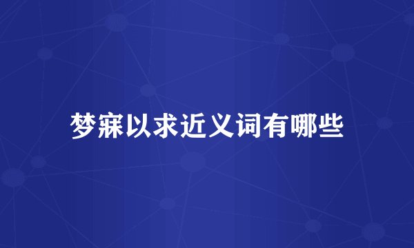 梦寐以求近义词有哪些