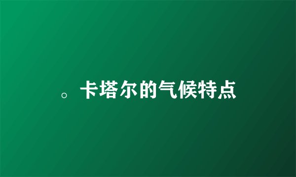 。卡塔尔的气候特点