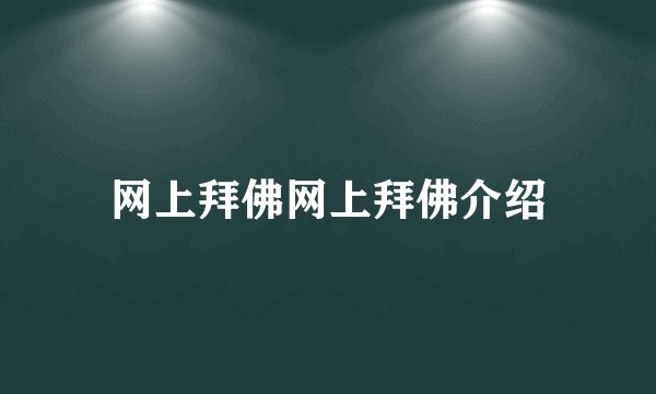 网上拜佛网上拜佛介绍