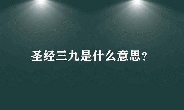 圣经三九是什么意思？