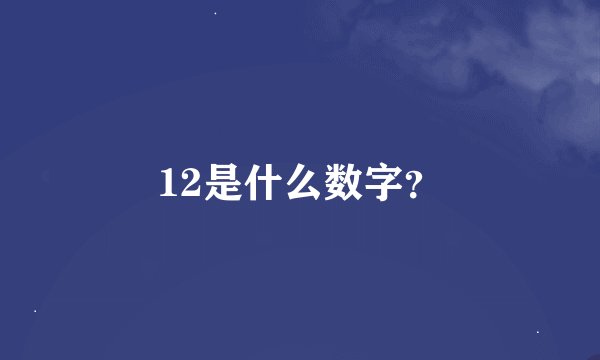 12是什么数字？
