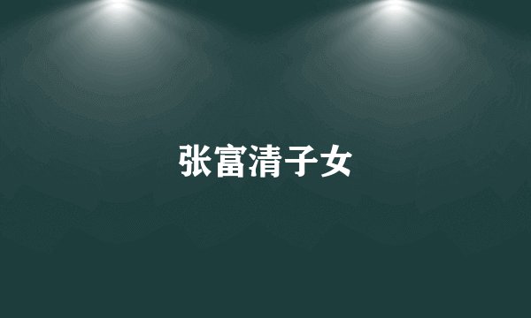 张富清子女