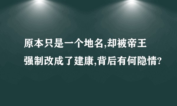 原本只是一个地名,却被帝王强制改成了建康,背后有何隐情?