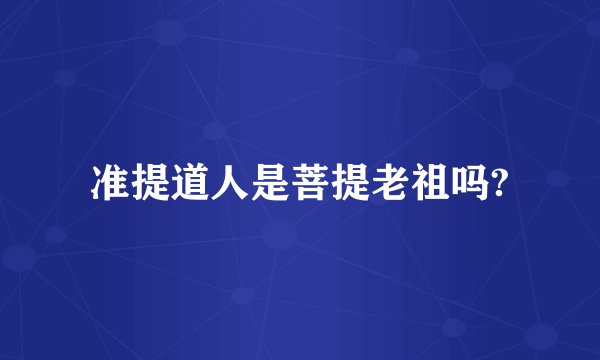 准提道人是菩提老祖吗?