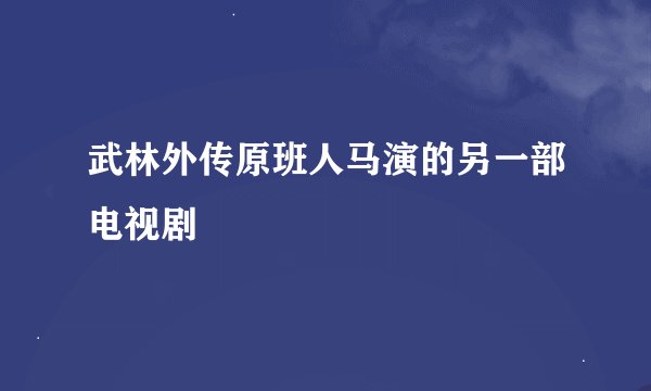 武林外传原班人马演的另一部电视剧