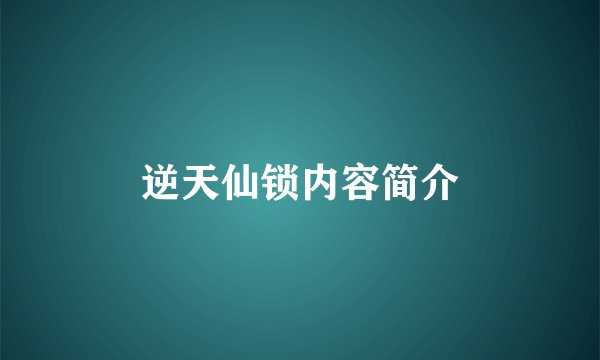 逆天仙锁内容简介