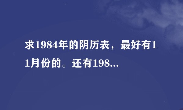 求1984年的阴历表，最好有11月份的。还有1986年的。