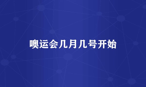 噢运会几月几号开始