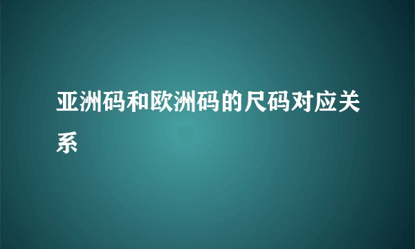 亚洲码和欧洲码的尺码对应关系