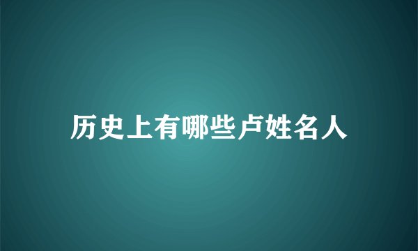 历史上有哪些卢姓名人