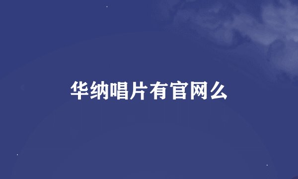 华纳唱片有官网么