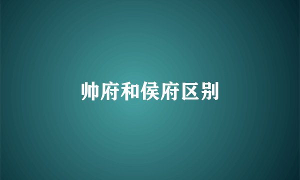 帅府和侯府区别
