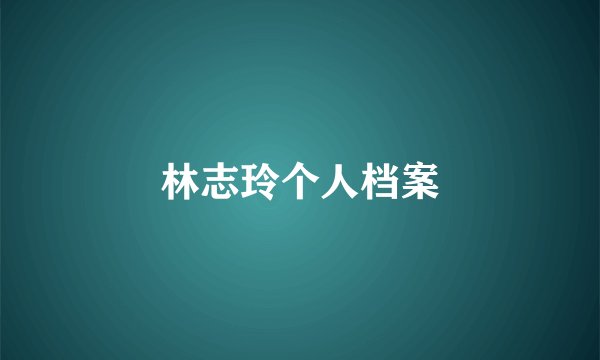 林志玲个人档案