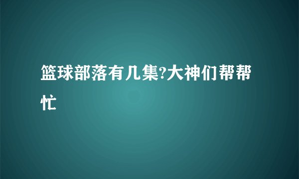 篮球部落有几集?大神们帮帮忙
