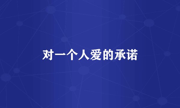 对一个人爱的承诺