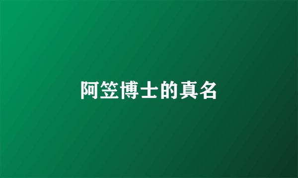 阿笠博士的真名
