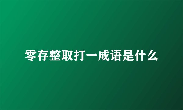 零存整取打一成语是什么