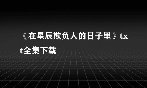 《在星辰欺负人的日子里》txt全集下载