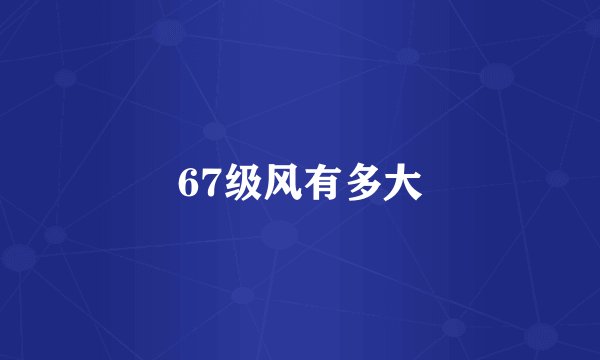 67级风有多大
