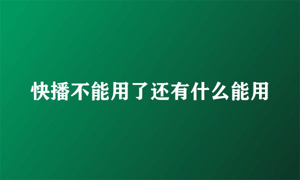 快播不能用了还有什么能用