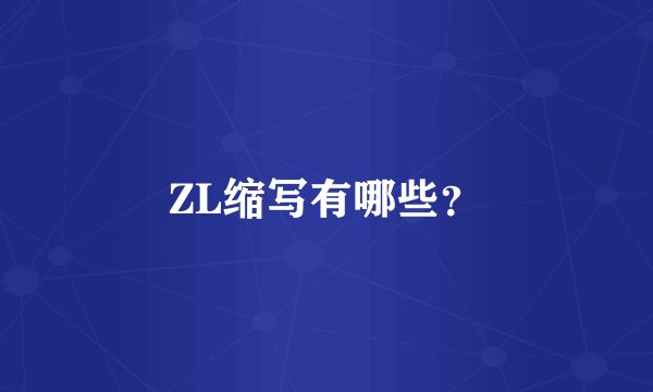 ZL缩写有哪些？