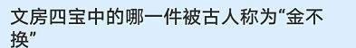 文房四宝中的哪一件被古人称为“金不换”？