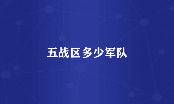 五战区多少军队