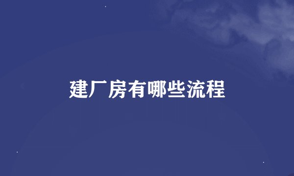 建厂房有哪些流程