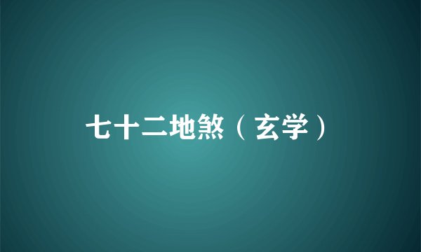 七十二地煞（玄学）