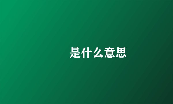 槑槑是什么意思