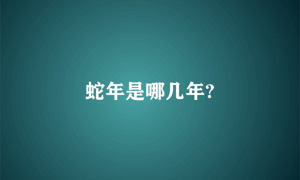 蛇年是哪几年?