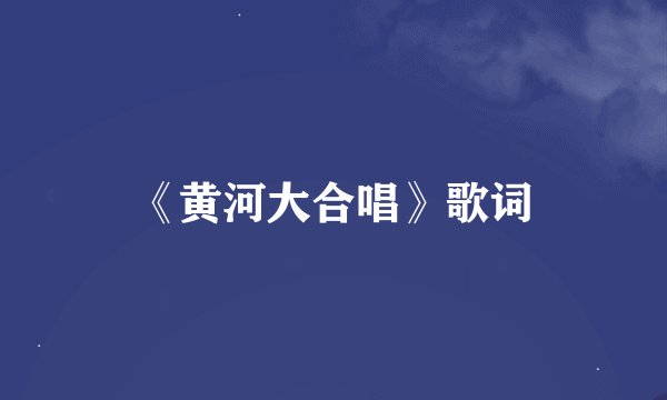 《黄河大合唱》歌词