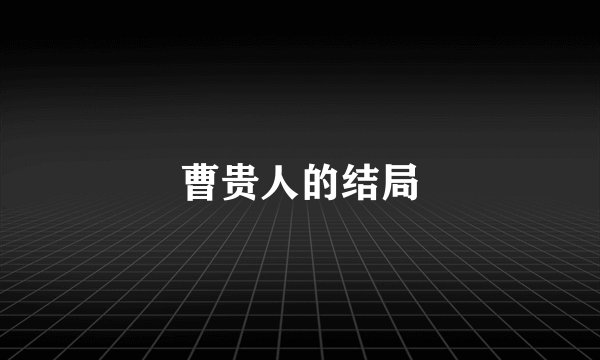 曹贵人的结局