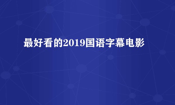 最好看的2019国语字幕电影